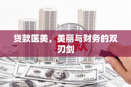 镇巴贷款医美，美丽与财务的双刃剑