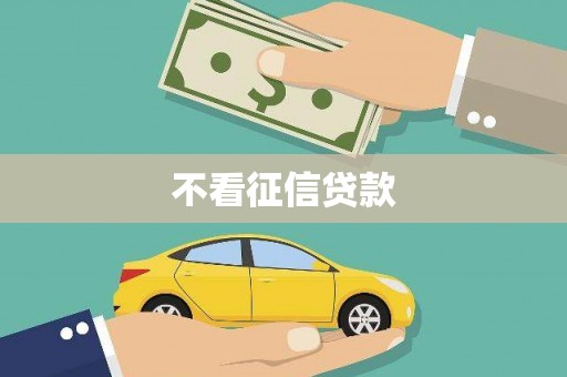 镇巴不看征信贷款