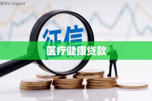 镇巴医疗健康贷款