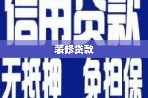 镇巴装修贷款
