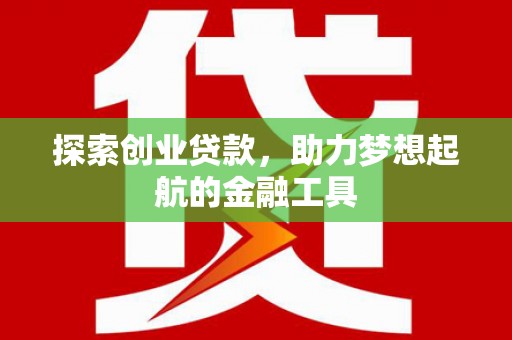 镇巴探索创业贷款，助力梦想起航的金融工具