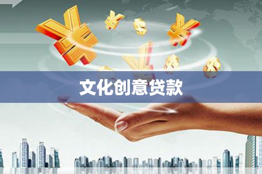 镇巴文化创意贷款