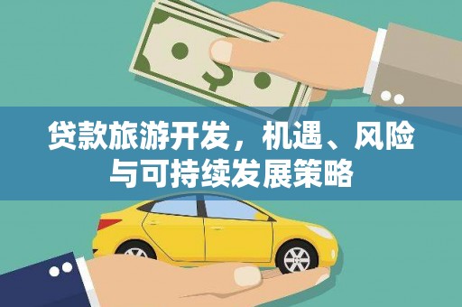 镇巴贷款旅游开发，机遇、风险与可持续发展策略
