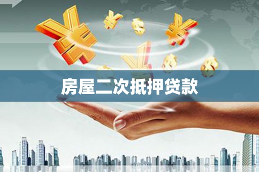 镇巴房屋二次抵押贷款