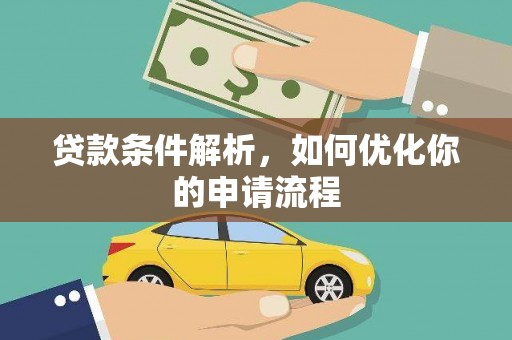 镇巴贷款条件解析，如何优化你的申请流程