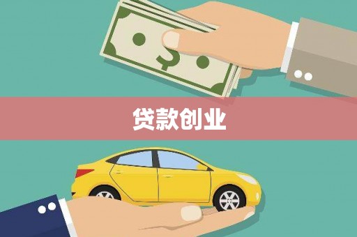 镇巴贷款创业