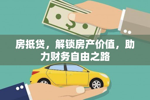 镇巴房抵贷，解锁房产价值，助力财务自由之路