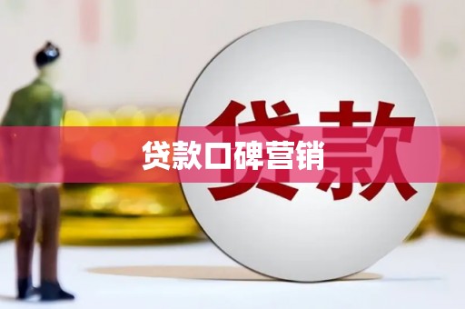 镇巴贷款口碑营销