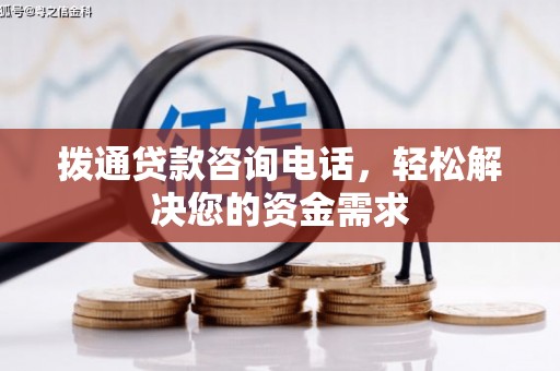 镇巴拨通贷款咨询电话，轻松解决您的资金需求