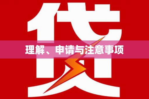 镇巴理解、申请与注意事项