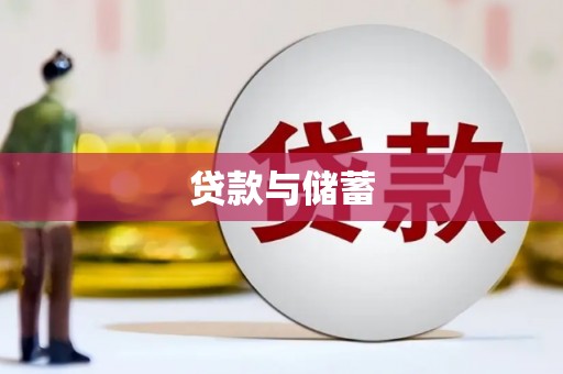 镇巴贷款与储蓄