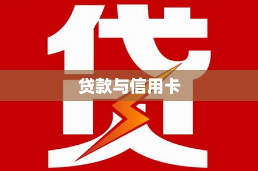 镇巴贷款与信用卡