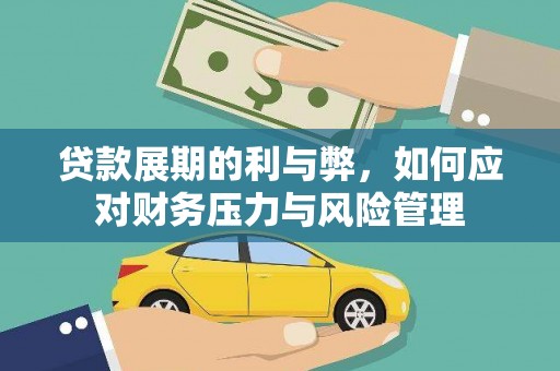 镇巴贷款展期的利与弊，如何应对财务压力与风险管理