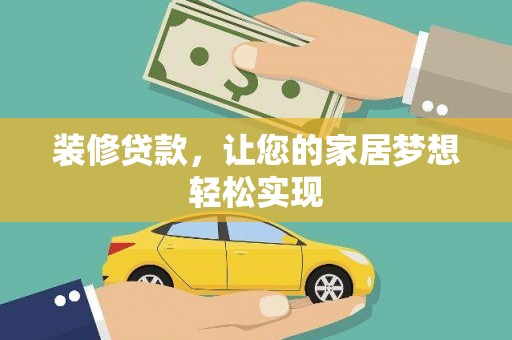 镇巴装修贷款，让您的家居梦想轻松实现