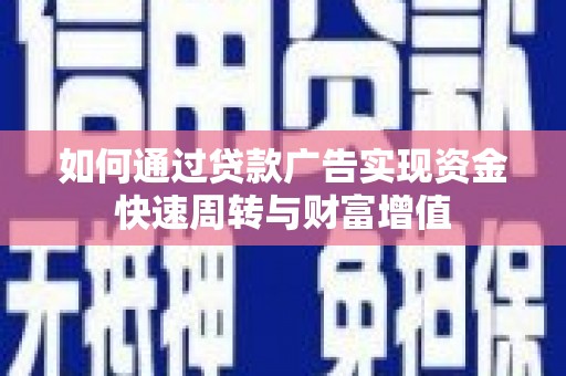 镇巴如何通过贷款广告实现资金快速周转与财富增值