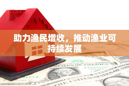 镇巴助力渔民增收，推动渔业可持续发展