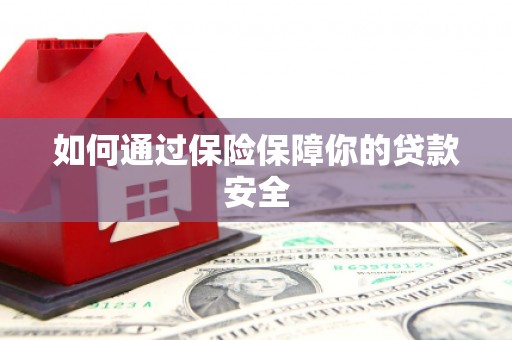 镇巴如何通过保险保障你的贷款安全