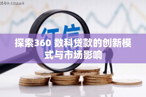 镇巴探索360 数科贷款的创新模式与市场影响