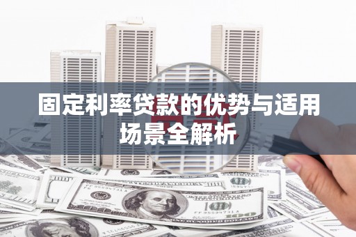 镇巴固定利率贷款的优势与适用场景全解析
