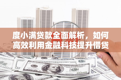 镇巴度小满贷款全面解析，如何高效利用金融科技提升借贷体验