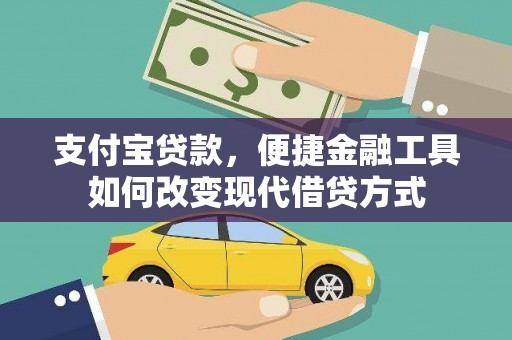 镇巴支付宝贷款，便捷金融工具如何改变现代借贷方式