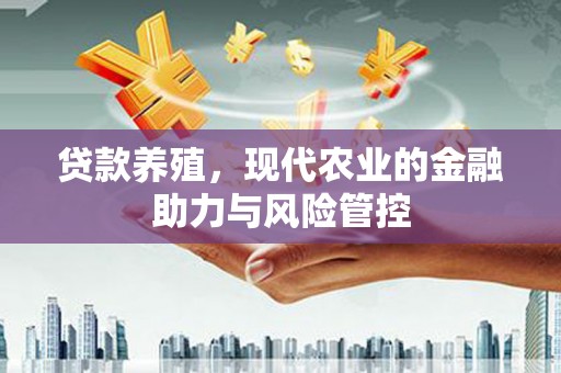 镇巴贷款养殖，现代农业的金融助力与风险管控