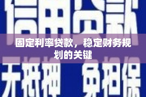 镇巴固定利率贷款，稳定财务规划的关键