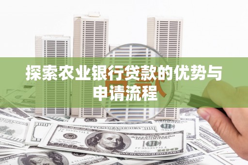 镇巴探索农业银行贷款的优势与申请流程