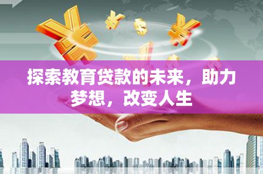 镇巴探索教育贷款的未来，助力梦想，改变人生