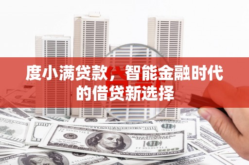 镇巴度小满贷款，智能金融时代的借贷新选择