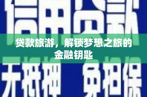镇巴贷款旅游，解锁梦想之旅的金融钥匙
