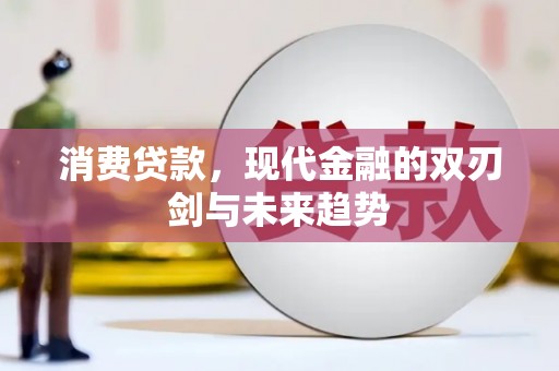 镇巴消费贷款，现代金融的双刃剑与未来趋势