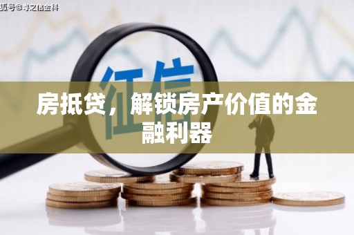 镇巴房抵贷，解锁房产价值的金融利器