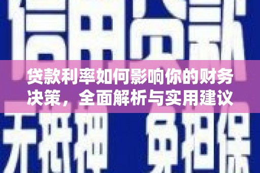 镇巴贷款利率如何影响你的财务决策，全面解析与实用建议