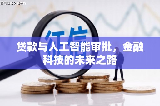 镇巴贷款与人工智能审批，金融科技的未来之路