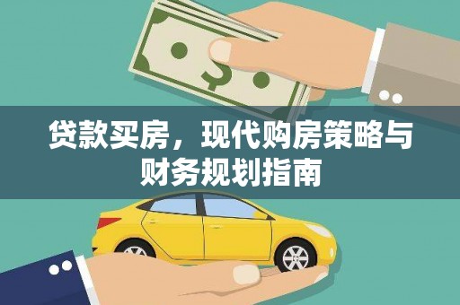 镇巴贷款买房，现代购房策略与财务规划指南