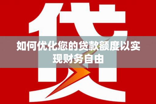 镇巴如何优化您的贷款额度以实现财务自由