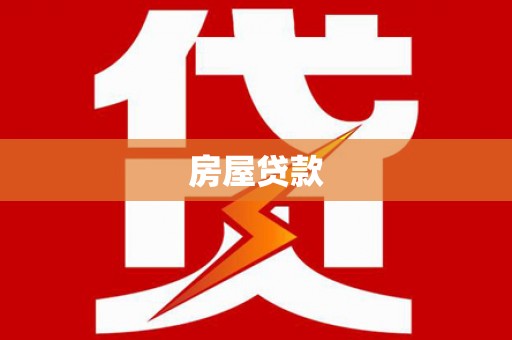 镇巴房屋贷款