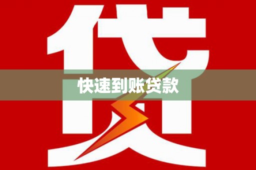 镇巴快速到账贷款