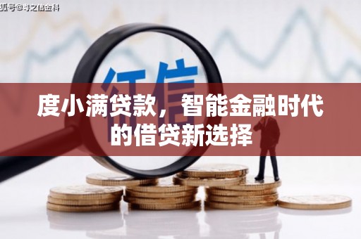镇巴度小满贷款，智能金融时代的借贷新选择