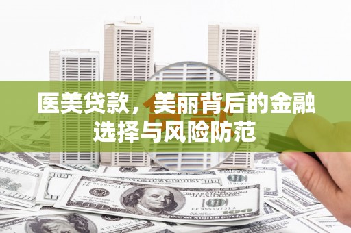 镇巴医美贷款，美丽背后的金融选择与风险防范