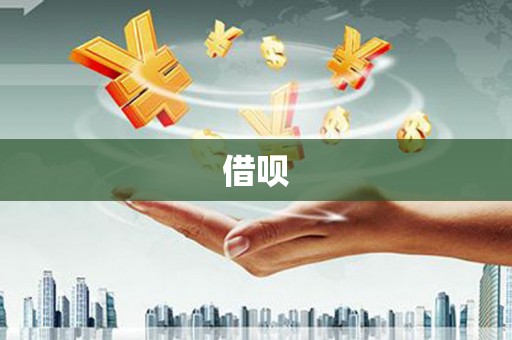镇巴借呗