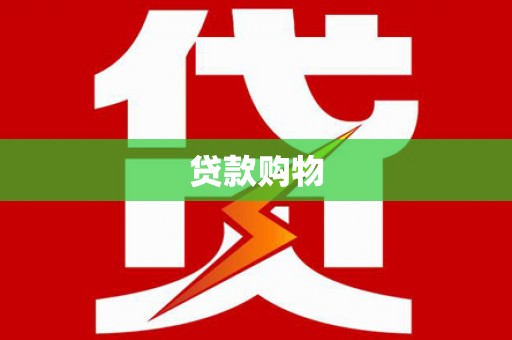 镇巴贷款购物
