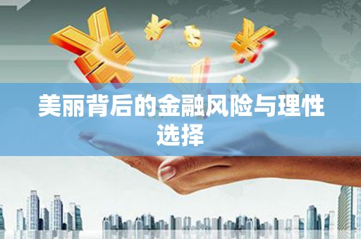 镇巴美丽背后的金融风险与理性选择