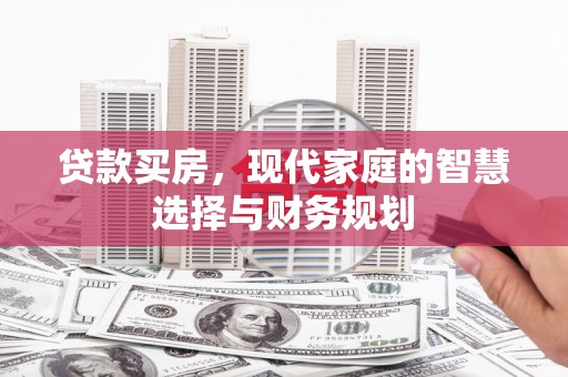 镇巴贷款买房，现代家庭的智慧选择与财务规划
