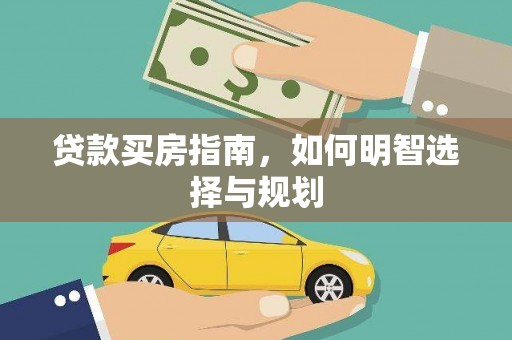 镇巴贷款买房指南，如何明智选择与规划