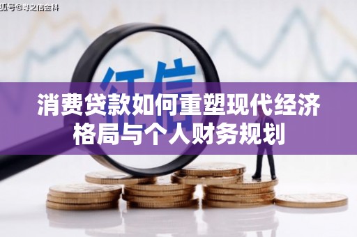 镇巴消费贷款如何重塑现代经济格局与个人财务规划
