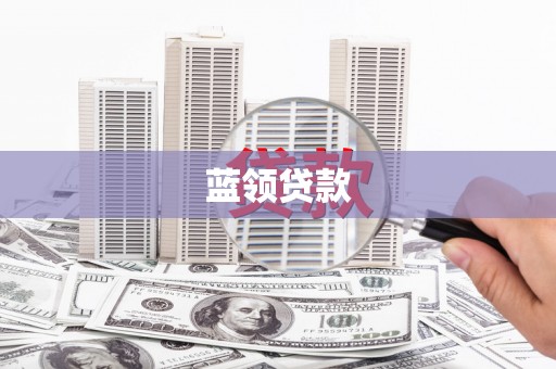 镇巴蓝领贷款