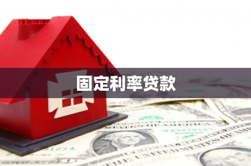 镇巴固定利率贷款
