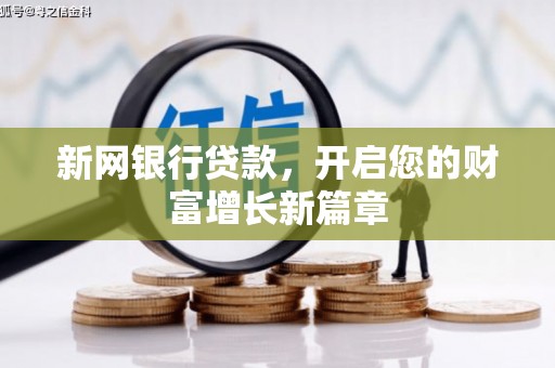 镇巴新网银行贷款，开启您的财富增长新篇章
